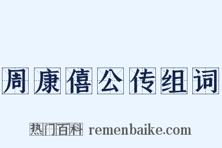 周康僖公传组词是什么意思的图片